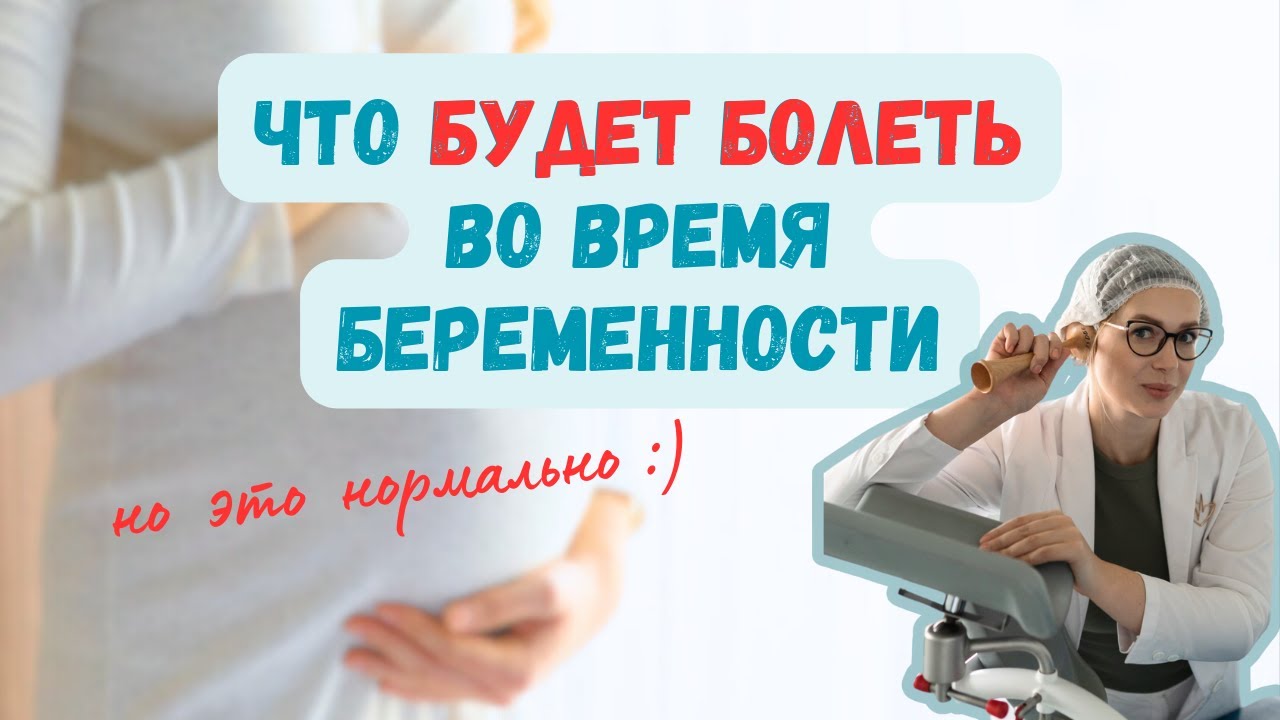 БОЛИ ВО ВРЕМЯ БЕРЕМЕННОСТИ: ты была не готова, но это нормально
