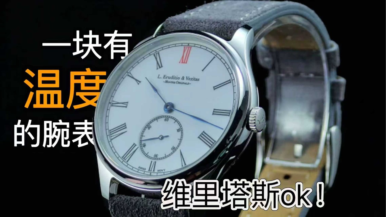 （历史库存）小众且优秀，感受一下这款有“温度”的腕表吧～