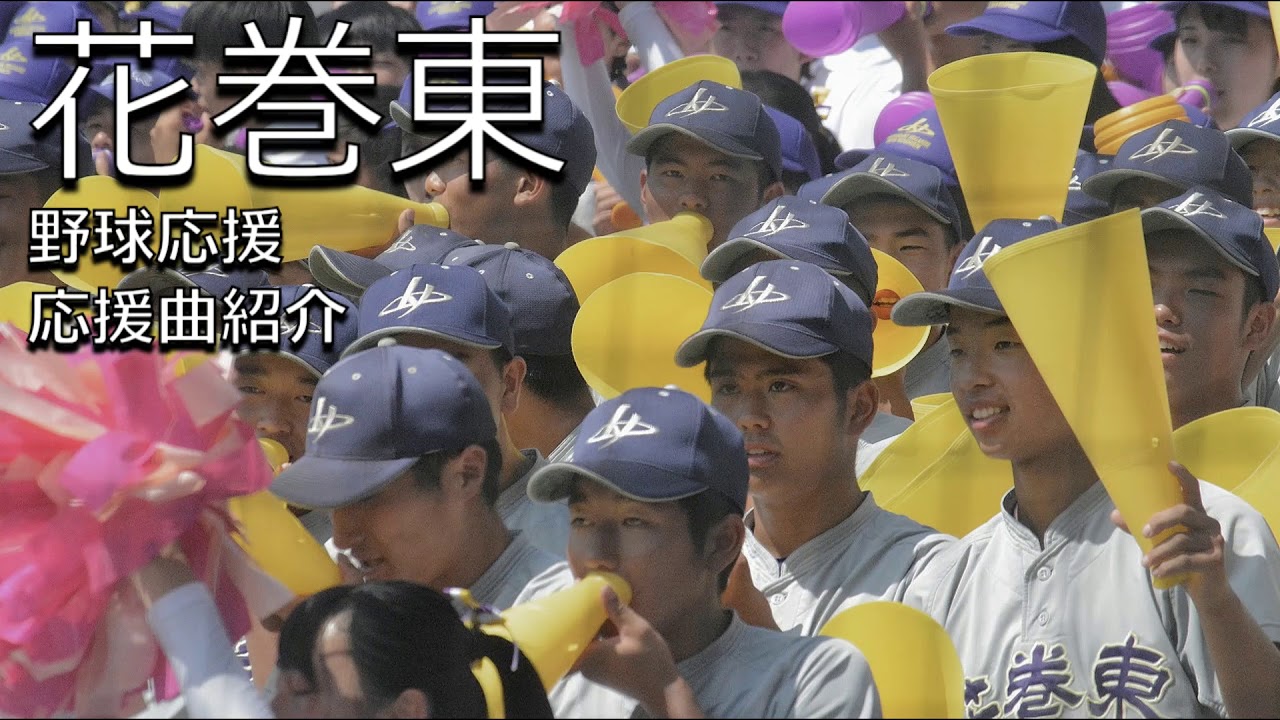 花巻東　野球応援・応援曲紹介[2019]