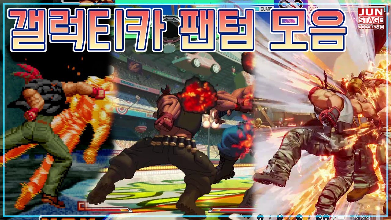 [KOF+MI] 랄프 존스 : 갤럭티카 팬텀 변천사 ((KOF + MI : EVOLUTION of   GALACTICA PHANTOM))