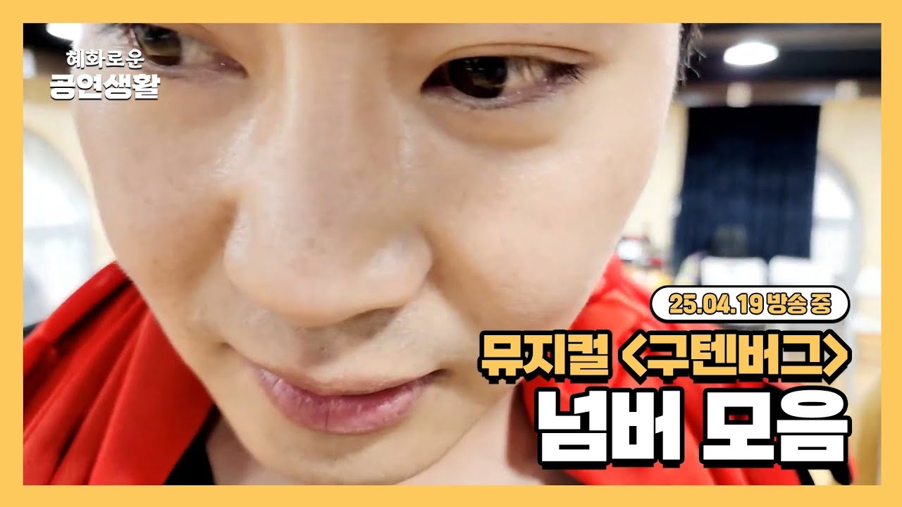 뮤지컬 '구텐버그' 넘버 모음 [25.04.19 방송 중] *대사 포함*
