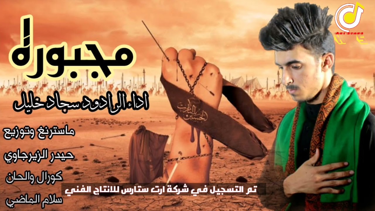 مجبورة 2021 قصيدة روعه تفوتكم      سجاد خليل