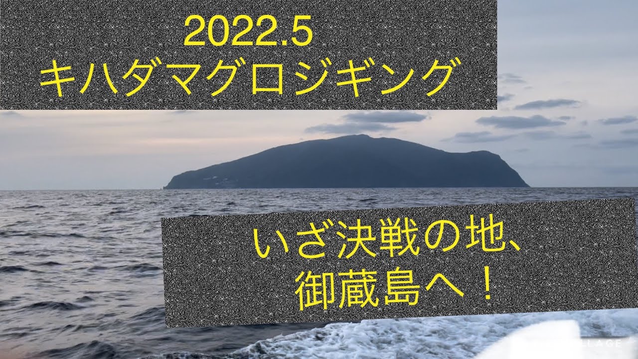 御蔵島キハダマグロジギング！連日好調の決戦の舞台でリベンジ！