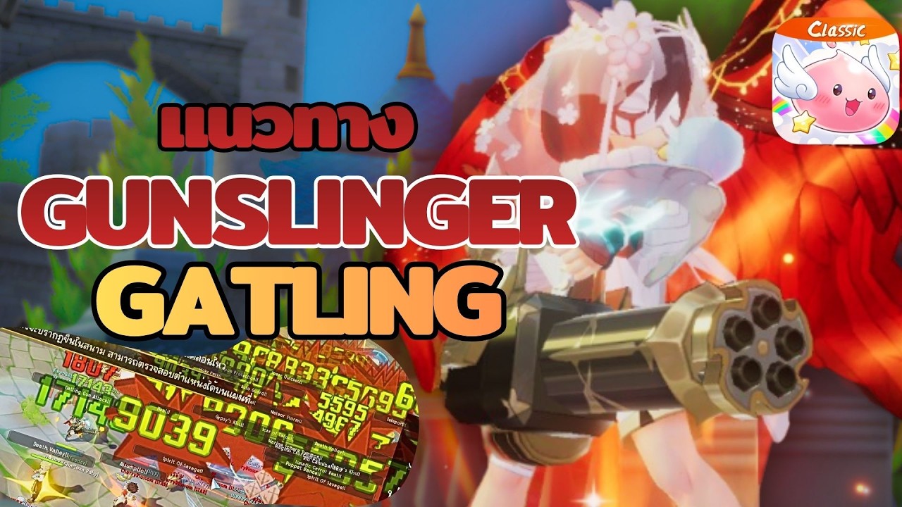 ROOC :: ไกด์GUNSLINGER สาย gatling PVE/PVP ดาเมจรัวๆลั่นๆ มันส์สะใจ