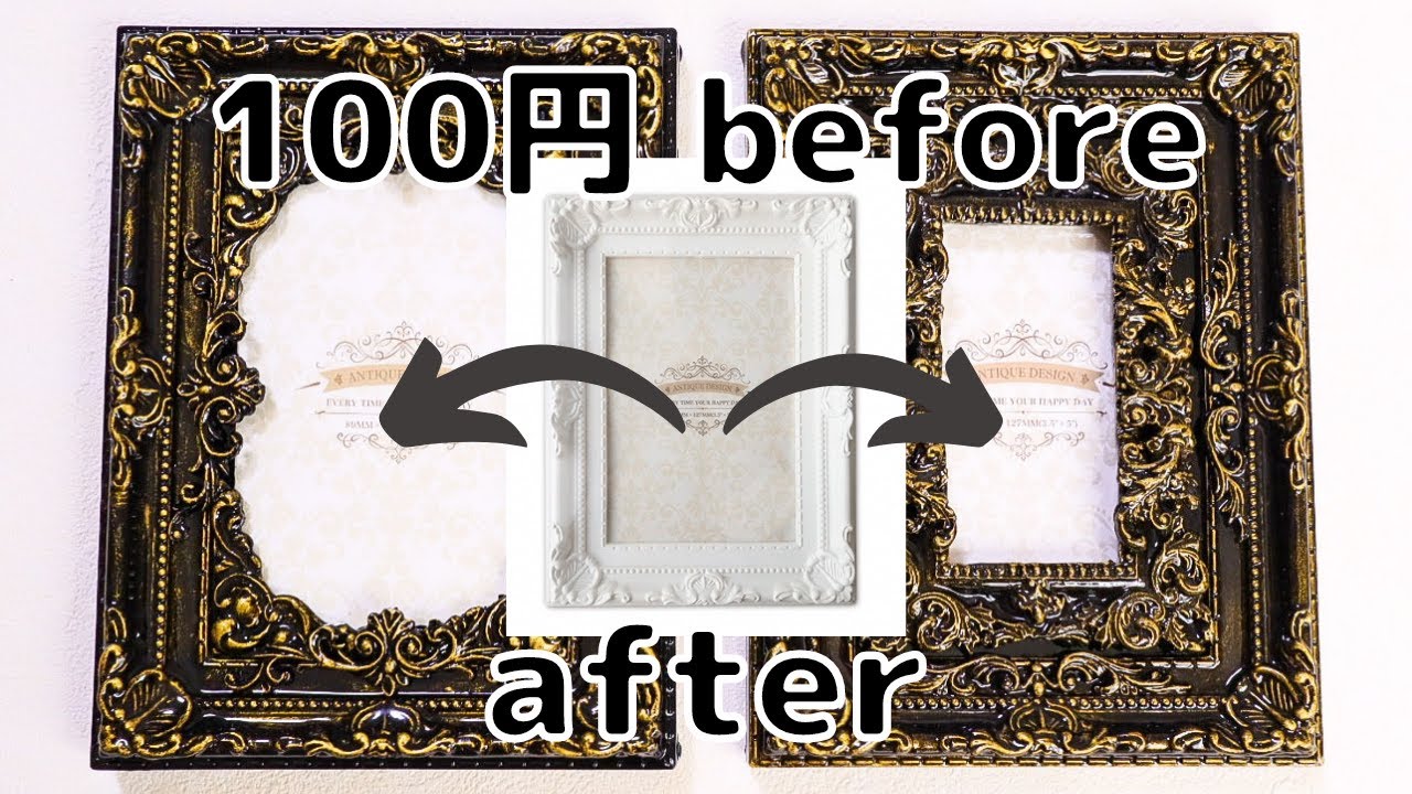 【100均DIY】ダイソーのフォトフレームをアンティーク風にアレンジ/Arrange a 100 yen photo frame in an antique style