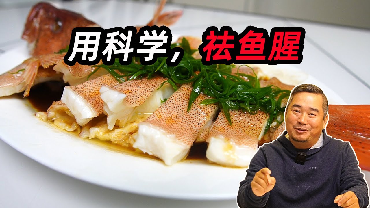 用科学，把去鱼腥这件事弄明白