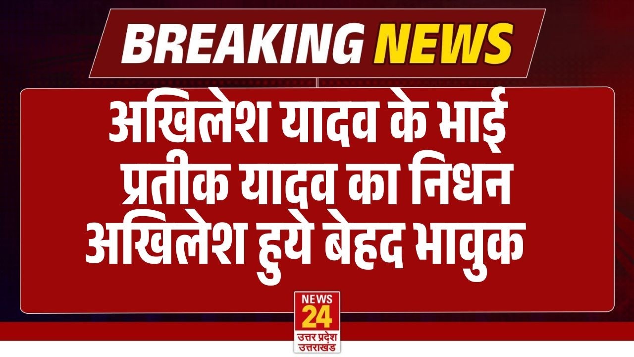 Aparna Yadav के पति Prateek Yadav  का निधन , Akhilesh Yadav हुये भावुक | Breaking News | Live