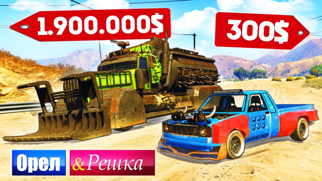 ЧЬЯ МАШИНА ИЗ МЭД МАКС КРУЧЕ? ДОРОГО ПРОТИВ ДЕШЕВО! - ОРЕЛ И РЕШКА: GTA 5 ONLINE