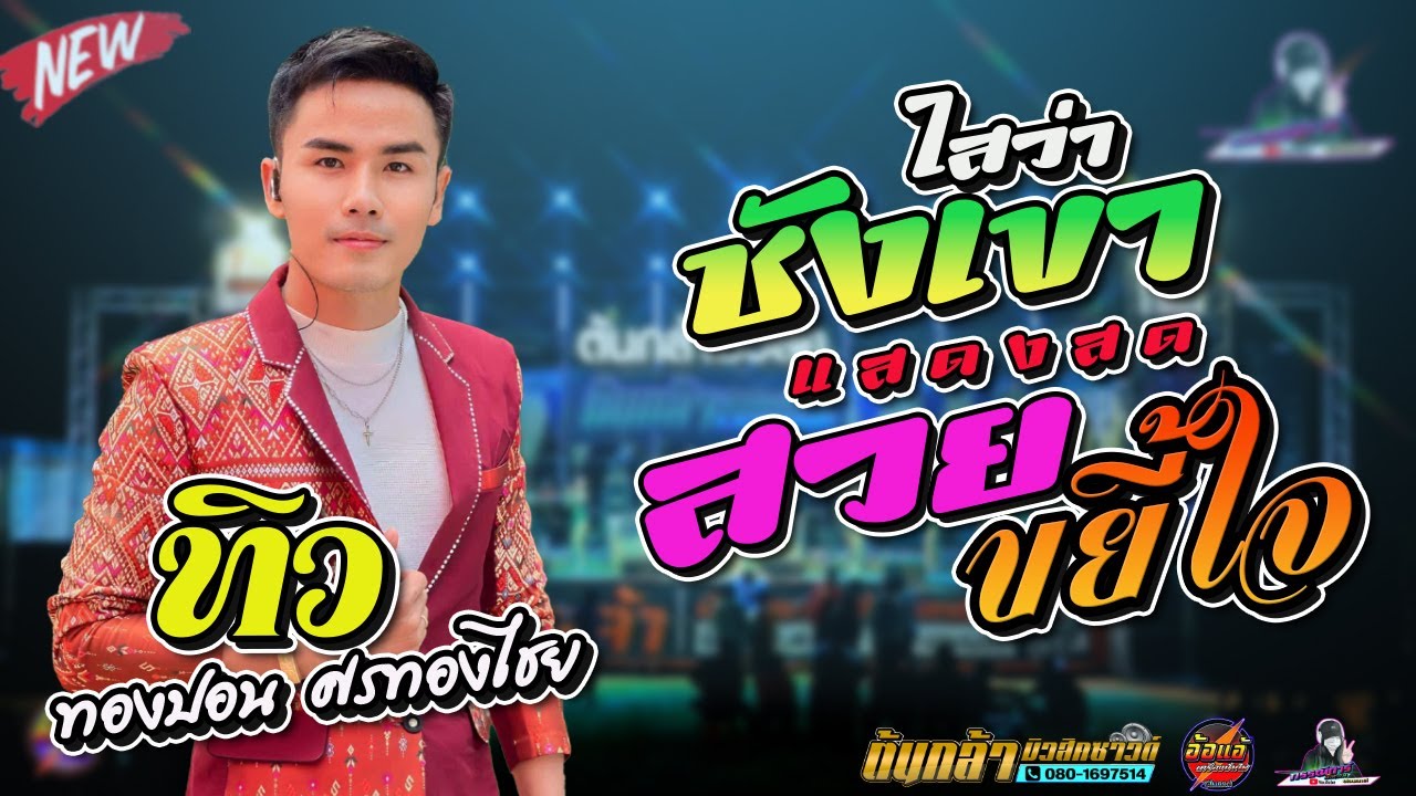 ใสว่าชังเขา+สวยขยี้ใจ,ทิว ทองปอน ศรทองไชย, ดอกแคมิวสิค | สุชาดาแดนซ์ | ต้นกล้ามิวสิคซาวด์