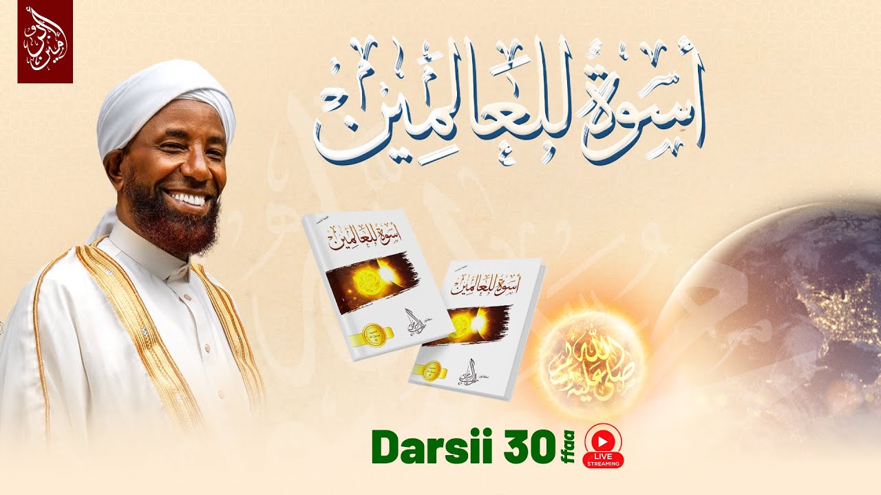 Sheikh Amin Ibro - Uswatun Lil Aalamiin || أسوة للعالمين || Darsii 30ffaa