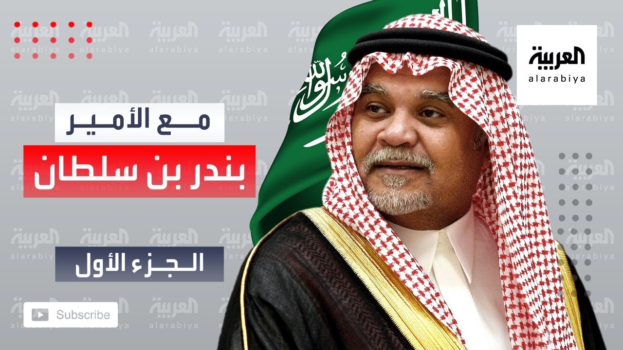 وثائقي حصري للعربية | مع بندر بن سلطان 