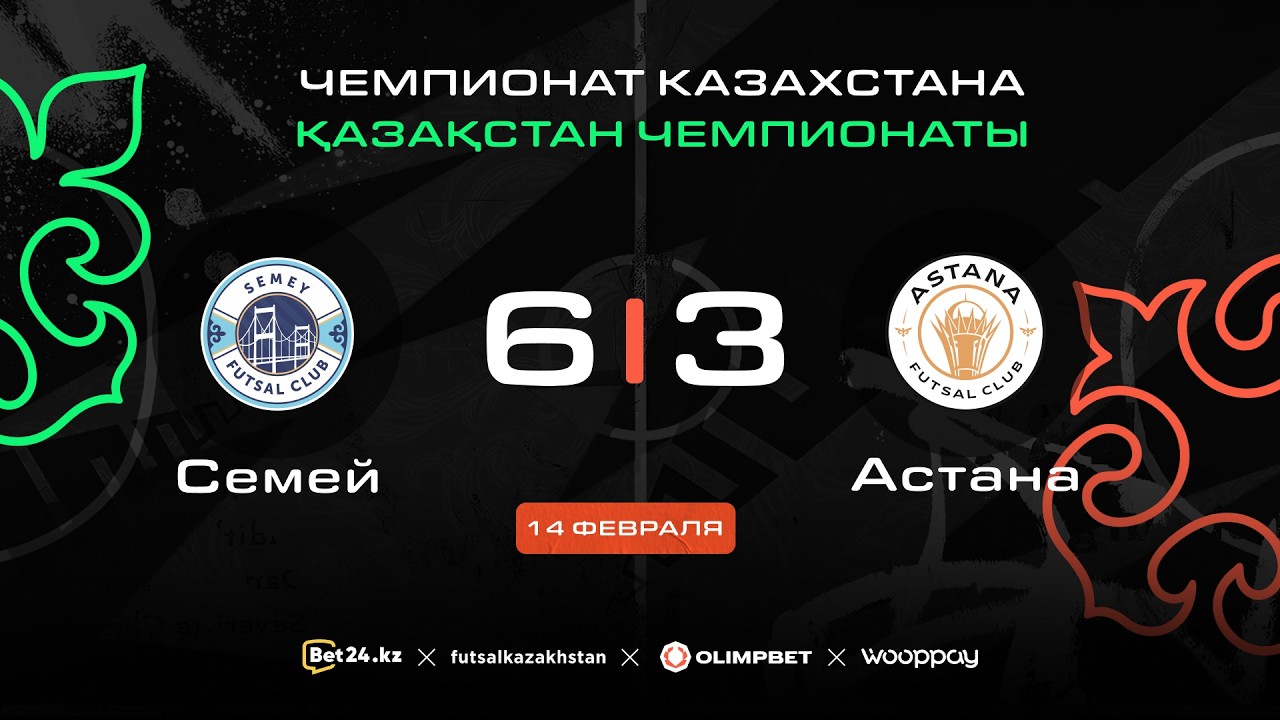 «Семей» 6:3 «Астана» | ЧЕМПИОНАТ КАЗАХСТАНА 2025-26 | 14.02.26