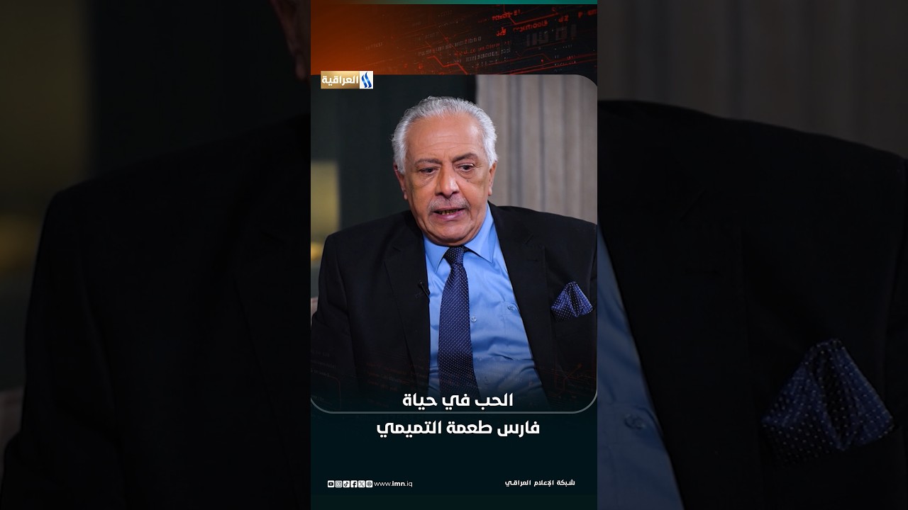 الحـــب فــــي حيــــاة فــــارس طعمــــة التميمـــي | برنامج برفقة_الضوء