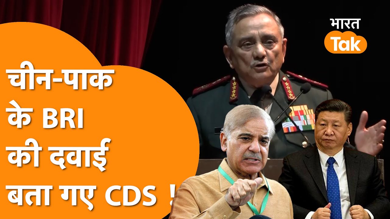 CDS ने कर दी China की दवाई, BRI Project की हवा निकाल दी !