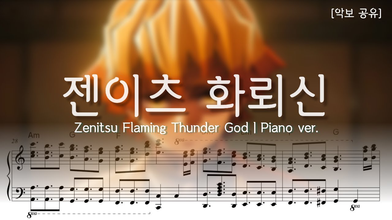 [귀멸의 칼날] 젠이츠 화뢰신 피아노 | Demon Slayer Zenitsu Flaming Thunder God Piano ver. / 악보 공유