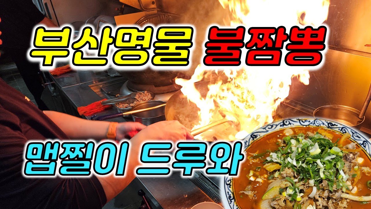 맵찔이도추천하는차돌짬봉 중화비빔밥 탕수육 모든게 맛있는 중국집 조은짬봉 온천장 sk뷰3차 아파트 동운반점#장똘뱅이#장돌뱅이#장똘102 광안리해운대#부산항대교#한식뷔페#부산맛집#장똘