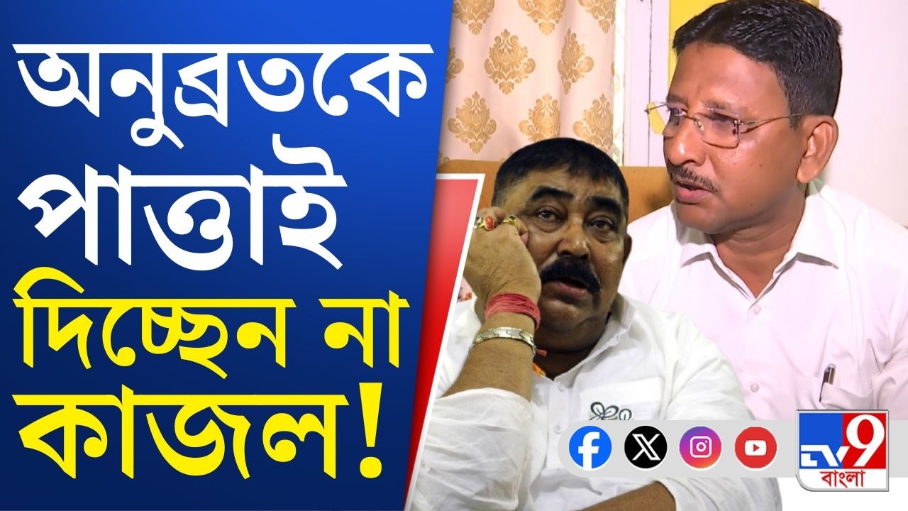 Kajal on Anubrata, Vote 2026: TV9 বাংলায় এক্সক্লুসিভ হাসনের তৃণমূল প্রার্থী, অনুব্রতর 'অসন্তোষ'...