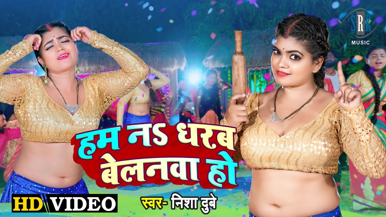 #VIDEO | #NISHA DUBEY | Hum Na Dharab Belanwa Ho - हम न धरब बेलनवा हो  | Bhojpuri Song 2022