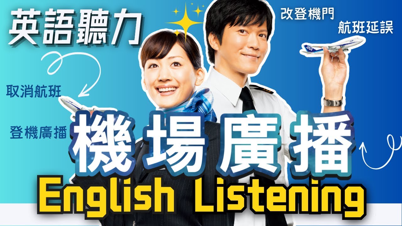 【機場廣播】英語聽力訓練｜出國必備 旅行英文｜收藏永久有用｜英語聽力｜英式＋美式口音 通行全球｜Airport Announcement