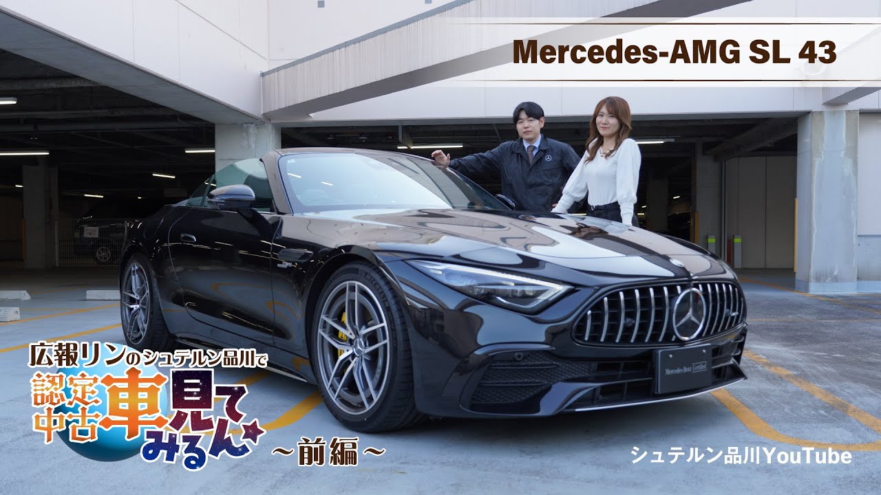【Mercedes-AMG SL 43】広報リンのシュテルン品川で認定中古車見てみルン