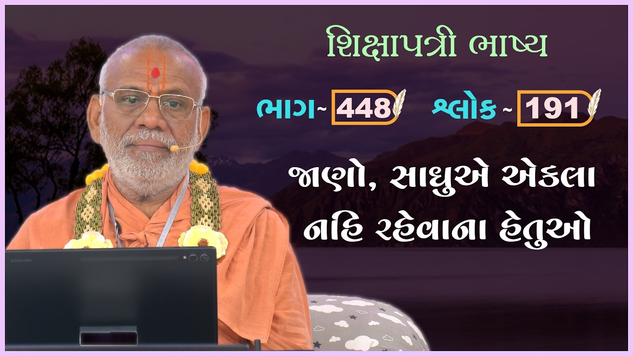Shikshapatri Bhashya Katha - 448 | 06 Mar 2026 | Gyanjivandasji Swami - Kundaldham