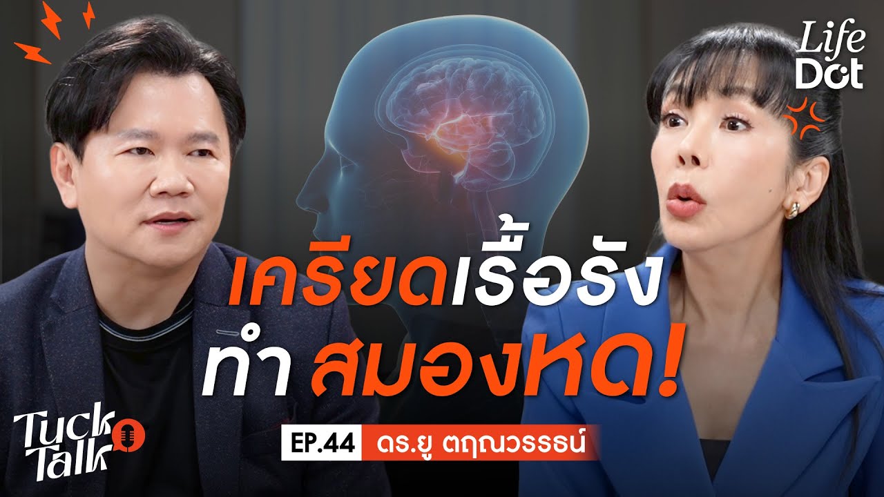 เครียดเรื้อรัง ลำไส้พัง สมองฝ่อ! รีเซ็ตได้ถ้ารู้ทัน! | Tuck Talk EP.44