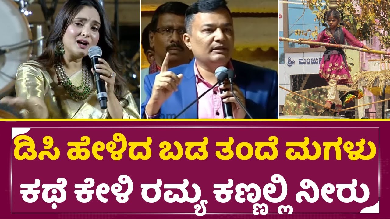 ಡಿಸಿ ಹೇಳಿದ ಬಡ ತಂದೆ ಮಗಳು ಕಥೆ ಕೇಳಿ ರಮ್ಯ ಕಣ್ಣಲ್ಲಿ ನೀರು| Ramya Emotional| Hampi Utsava| DC officer| SStv