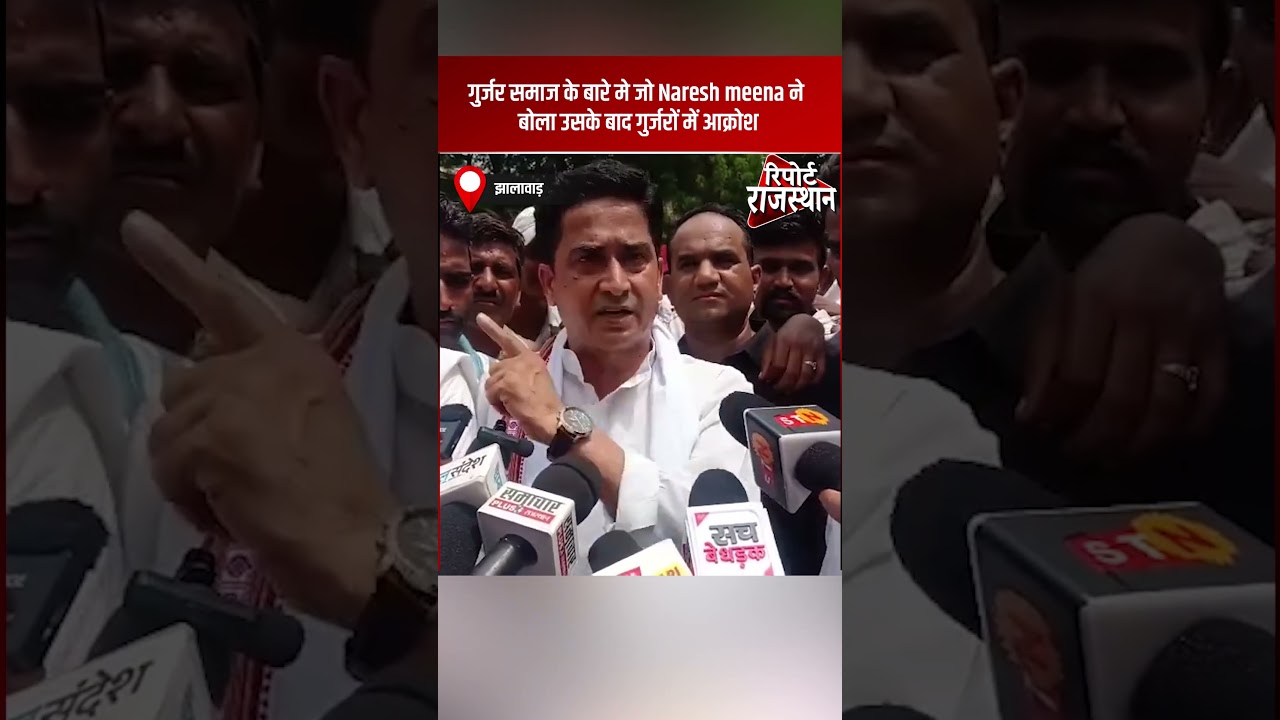 गुर्जर समाज के बारे मे जो Naresh meena ने बोला उसके बाद गुर्जरों में आक्रोश | #NareshMeena