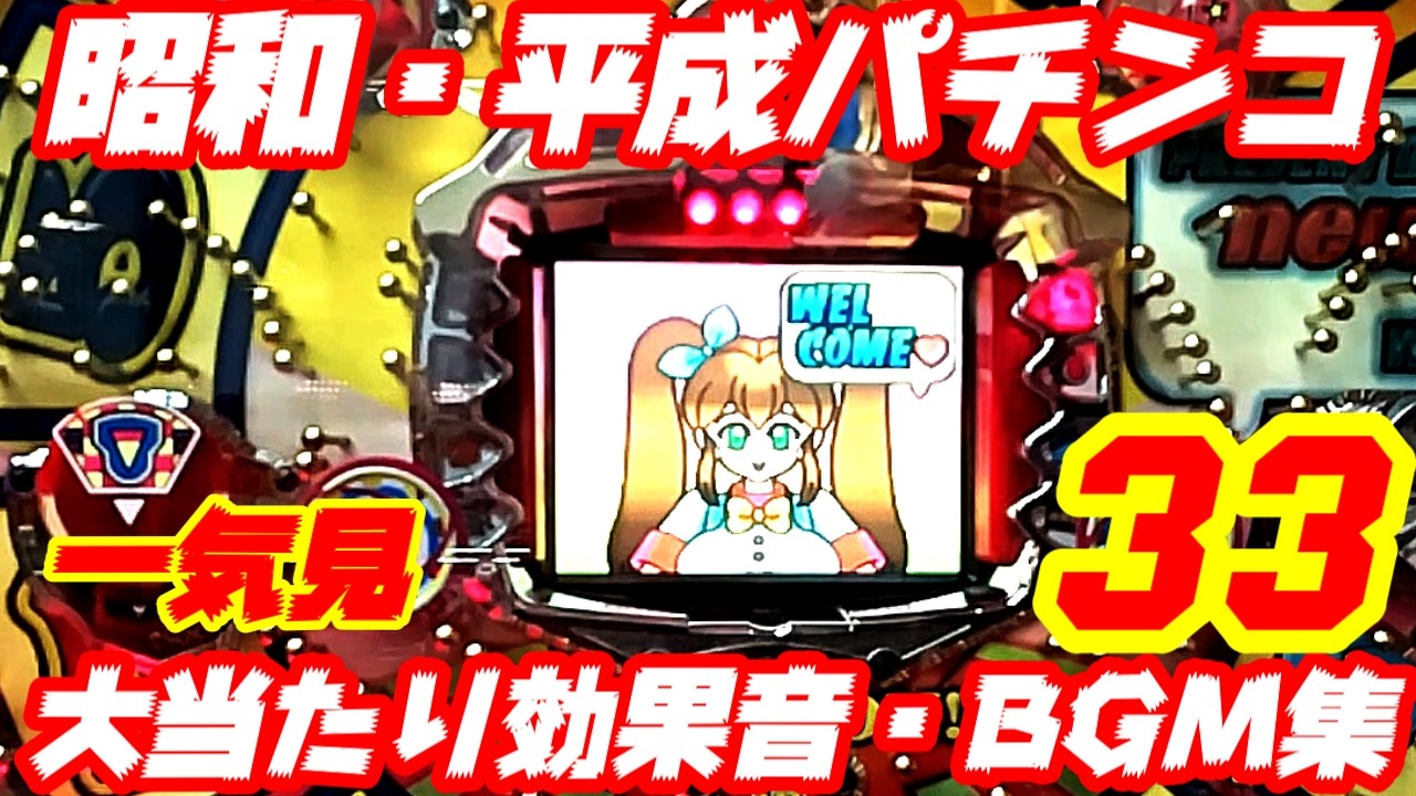 【昭和・平成パチンコBGM】デジパチ、権利物、アレパチ大当たり33機種一気見　BGM特集　懐かしのBGMをお楽しみ下さい