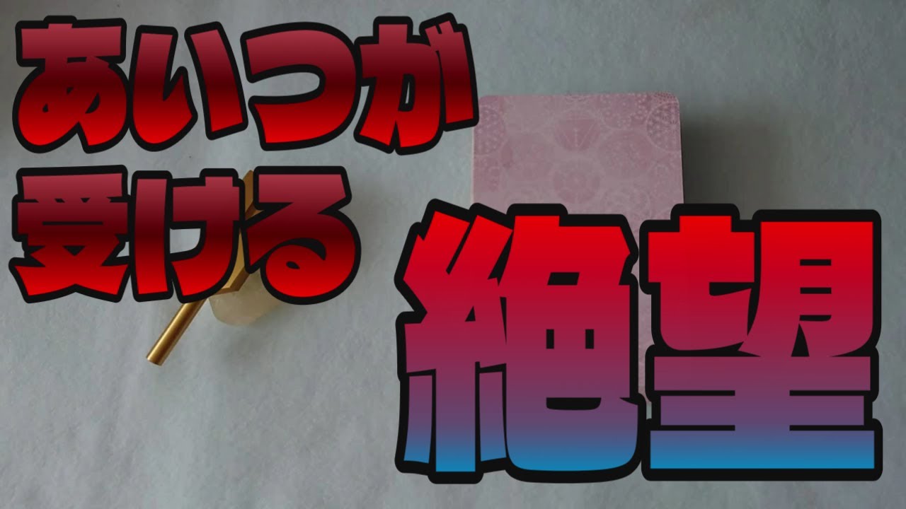 【因果応報】あなたをここまで陥れた...あいつが受ける絶望【タロット】
