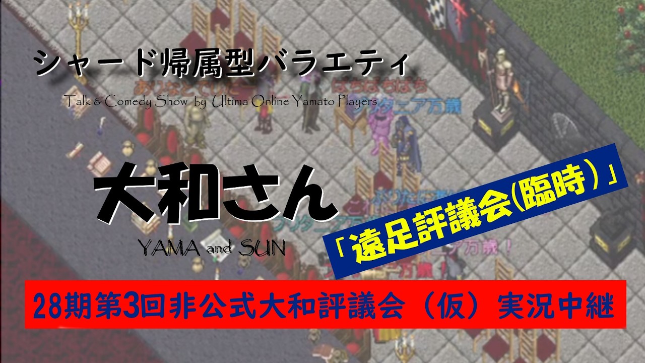 【第二百七十八回】シャード帰属型バラエティYAMA&SUN（大和さん）28期第3回非公式大和評議会（仮）「遠足評議会（臨時）」実況中継