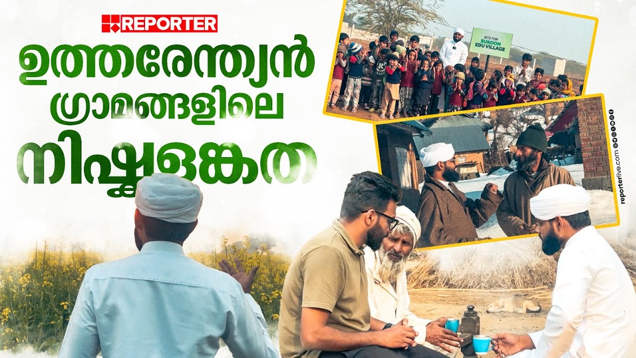കശ്മീരിലേയും ഉത്തരേന്ത്യന്‍ ഗ്രാമങ്ങളിലെയും മനുഷ്യര്‍ നിഷ്‌കളങ്കർ; PT മുഹമ്മദ് പറയുന്നു