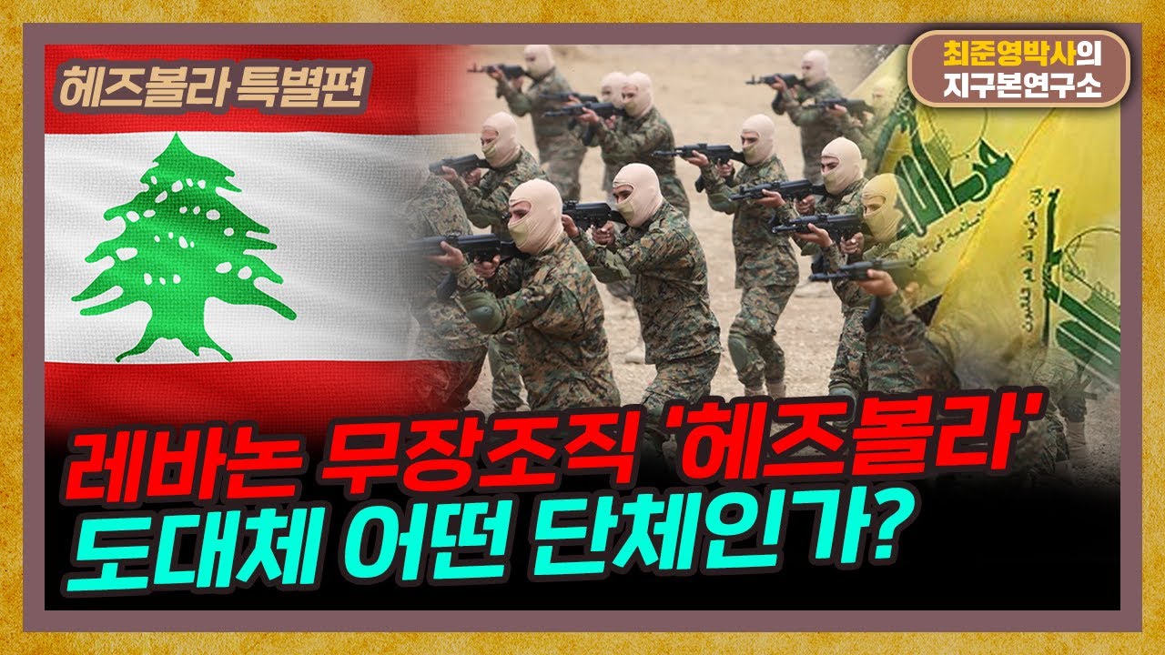 레바논 무장조직 '헤즈볼라' 언제부터 등장했나? [헤즈볼라 특별편]