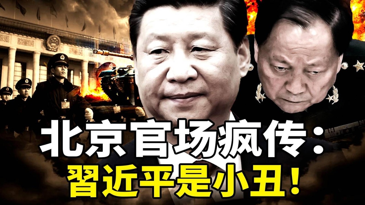 习近平权威崩塌！北京官场疯传：习是小丑、孬种；过年商场鬼城空荡荡，有钱没钱都不消费！网民披露春晚国产机器人表演造假；2026最狠复仇，湖南68岁老汉怒杀37人！