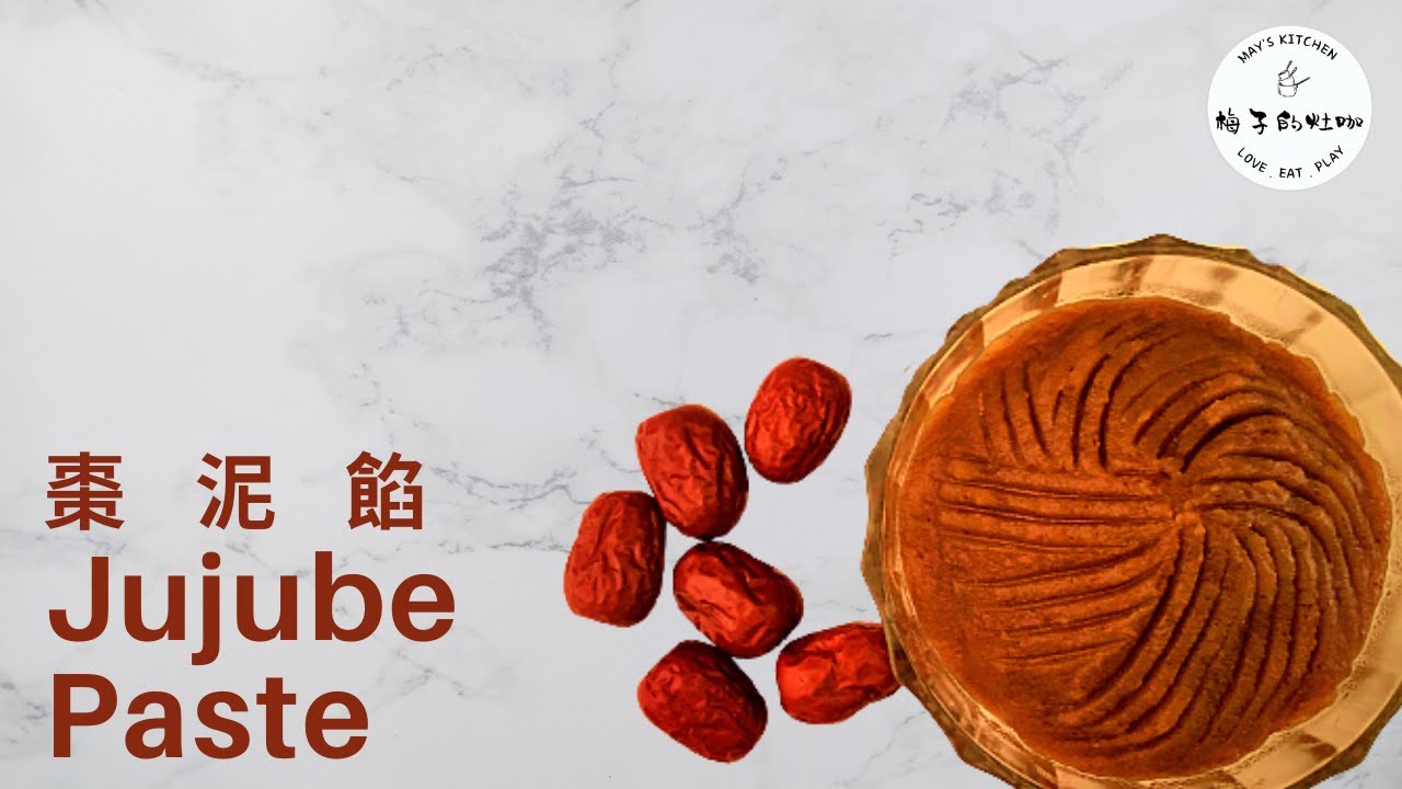 🥄梅子的灶咖｜棗泥餡｜萬用甜點餡料｜傳統棗泥餡｜做法原來這麼簡單，少油無糖，天然自製，棗香味濃，順滑香甜，不膩口，鍋裡一攪，零失敗！學會再也不用外面買了. Jujube Paste