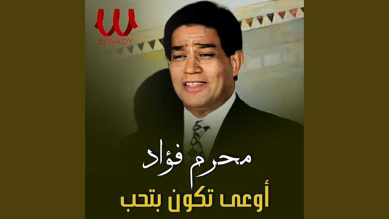 Ewaa Tekon Betheb - اوعى تكون بتحب