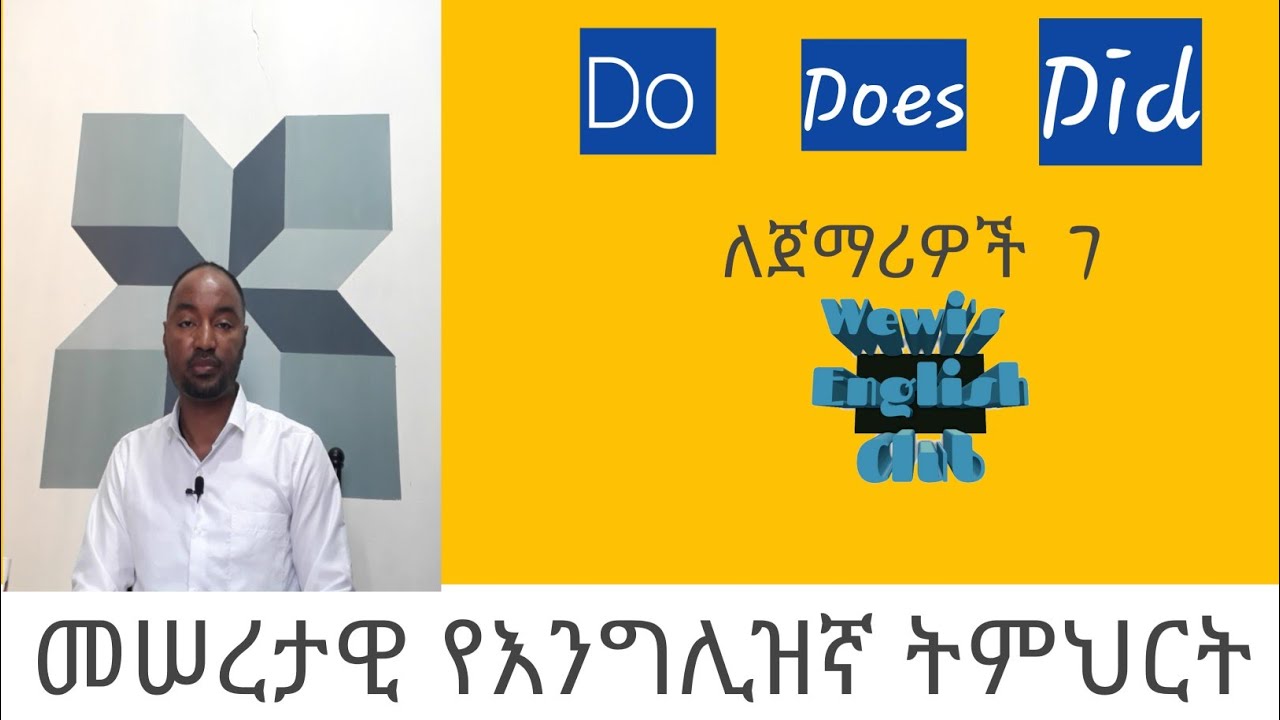 42. Verb to do.    do  does  did መሠረታዊ የእንግሊዝኛ ትምህርት