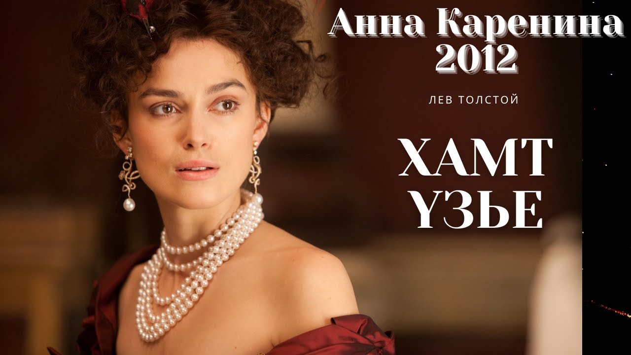 Анна Каренина 2012. Хамт үзье