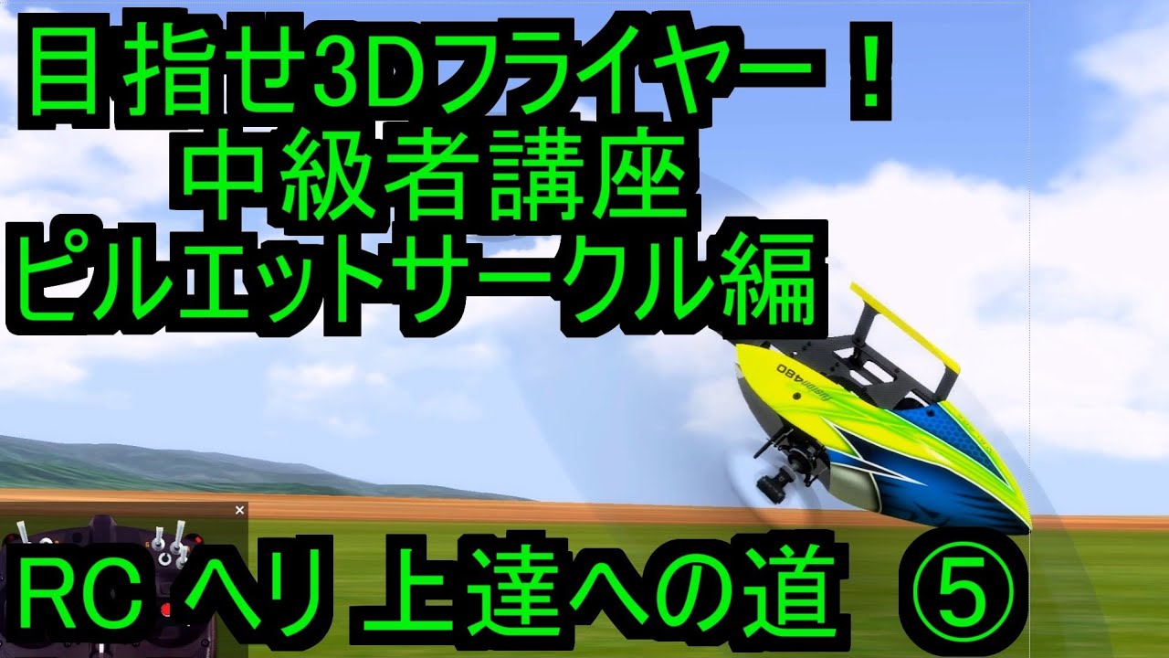 目指せ3Dフライヤー！！ 中級者講座　ピルエットサークル編 RC ヘリ 上達への道　⑤