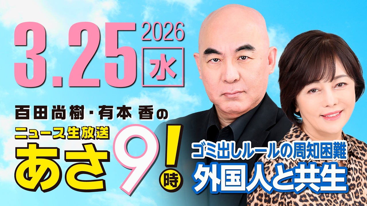 R8 3/25 百田尚樹・有本香のニュース生放送　あさ8時！ 第806回