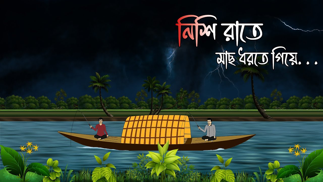 নিশি রাতে মাছ ধরতে গিয়ে - Bangla Vuter Cartoon | New Bengali Horror Story