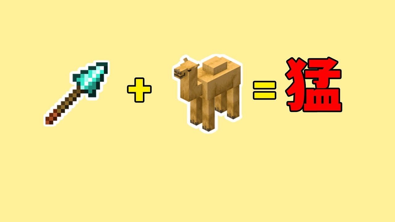 我的世界：長矛+駱駝=猛!#minecraft #遊戲 #麥塊