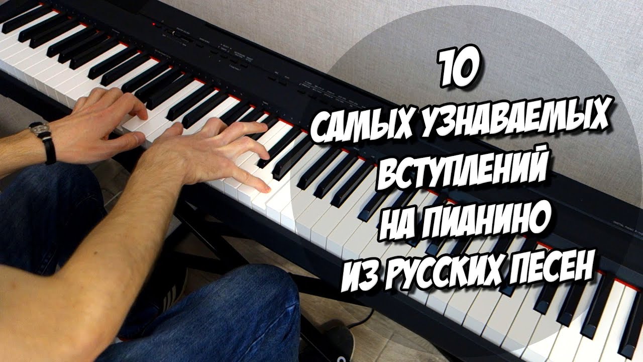 Илья Хейфец - 10 Самых Узнаваемых Вступлений На Пианино Из Русских Песен