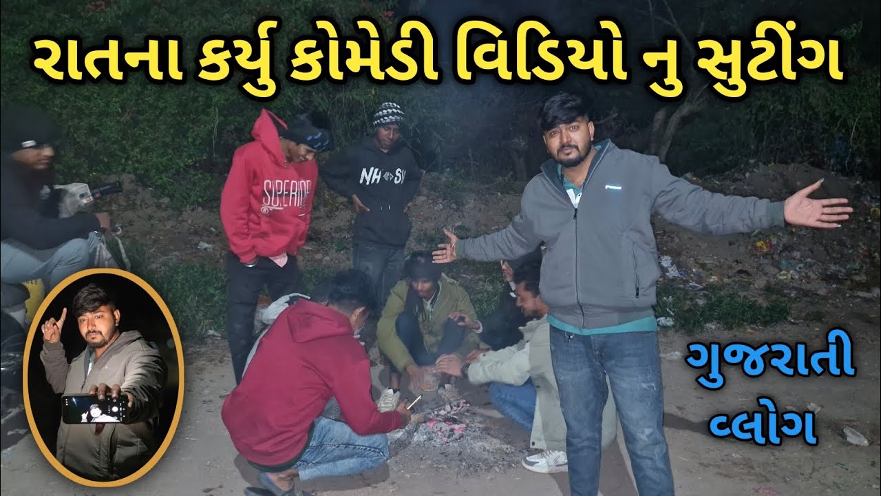 રાતના કર્યુ કોમેડી વિડિયો નુ સુટીંગ & ફુલ મોજ 😆(Gujarati Vlog)(Gujarati Comedy) #trending #patan 