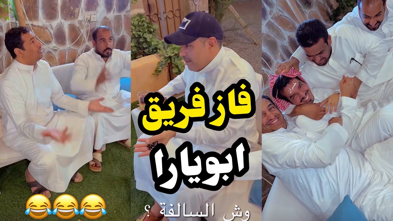 ابو يزيد وابويارا - فاز فريق ابو يارا في المسابقة😂😂😂