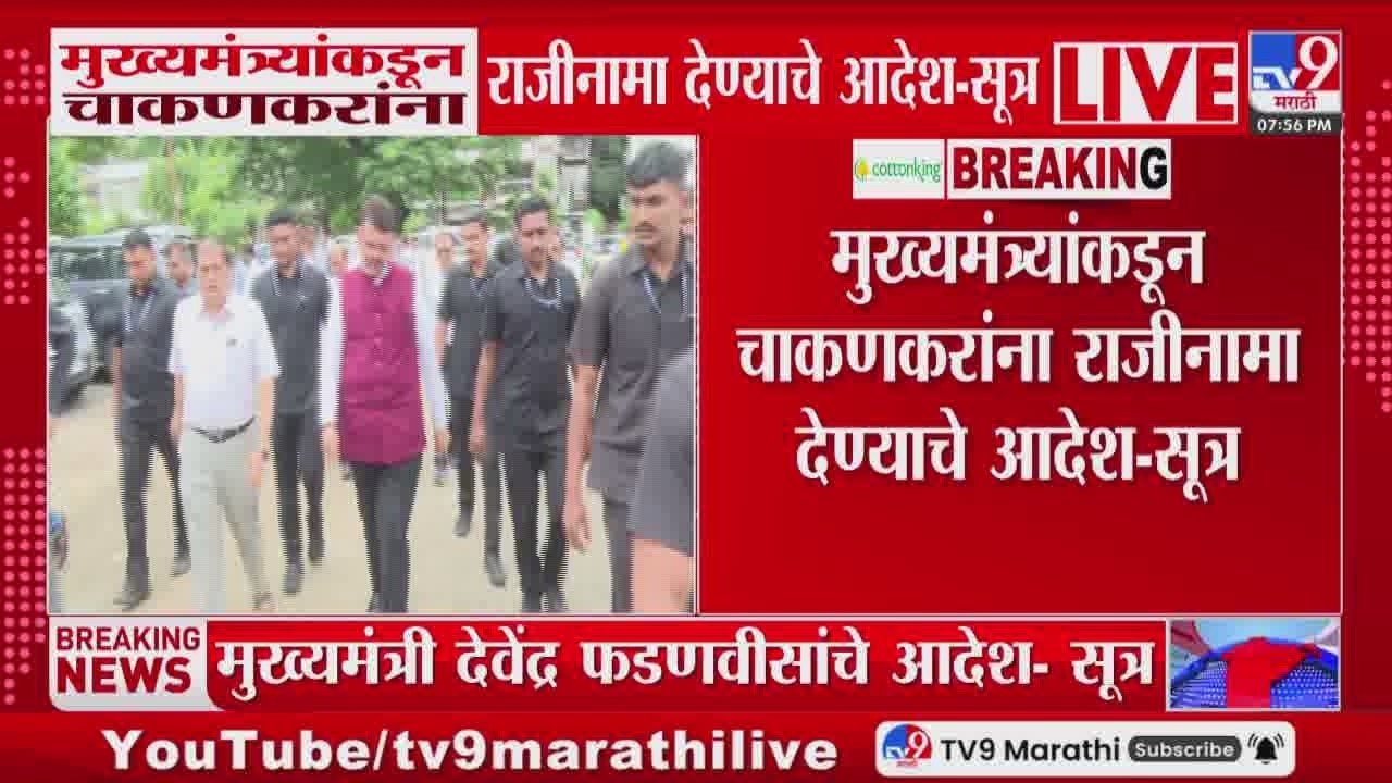 Rupali Chakankar यांनी तात्काळ राजीनामा द्यावा मुख्यमंत्री Devendra Fadnavis यांचे आदेश- सूत्र