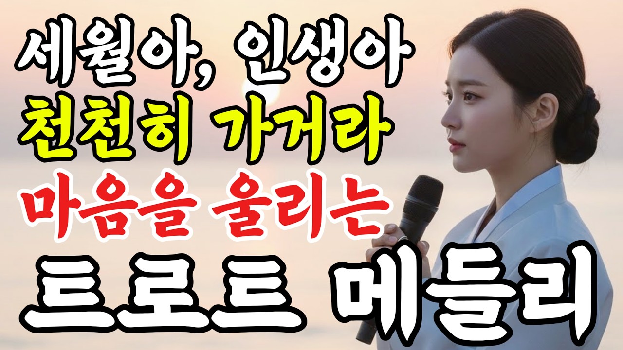 듣자마자 펑펑 울었다ㅣ인생이 녹아든 애절한 천상의 목소리, 하루종일 지친 마음을 위로해 줄 감성 트로트 메들리 #인생트로트 #대중가요 #한국음악 #trot #7080