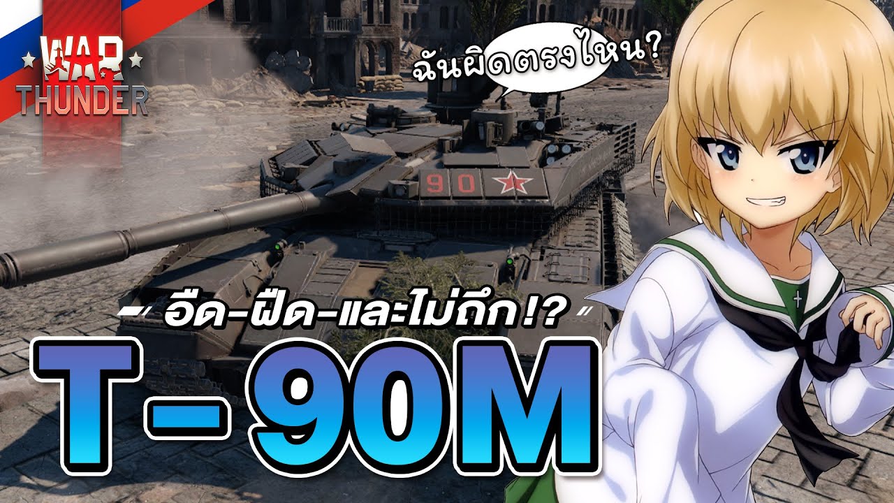 T-90M อร่อยเต็มเปี่ยม โซเดียมเต็มคำ | War Thunder