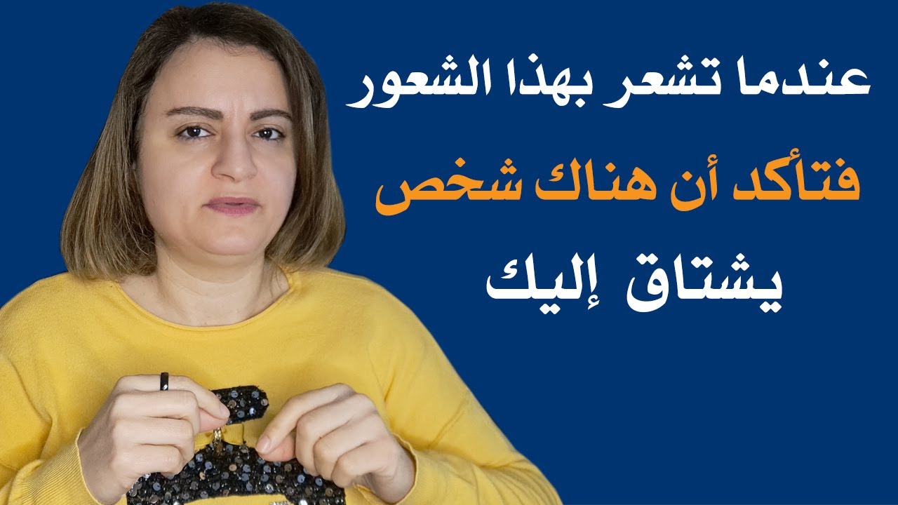 عندما تشعر بهذا الشعور الغريب فتأكد أنه يشتاق إليك