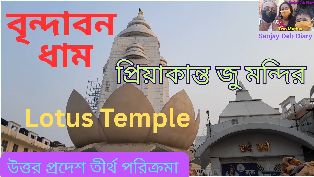 Shri Priyakant Ju Temple | Lotus Temple | Vrindavan